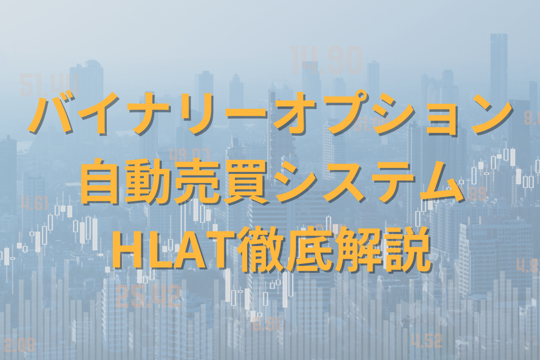 バイナリーオプション】決まった時刻でのエントリーを自動化します HLAA ハイロー 自動売買 サインツール 有難う 自動化 株式、先物、金利、ローン  | 何でも揃う