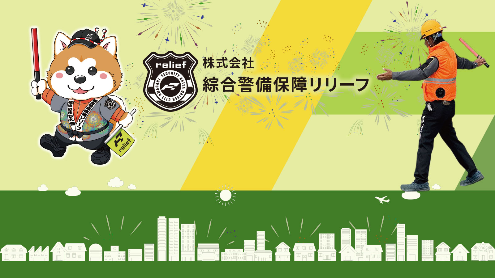 リリーフ 警備マスコット