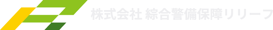 株式会社綜合警備保障リリーフ