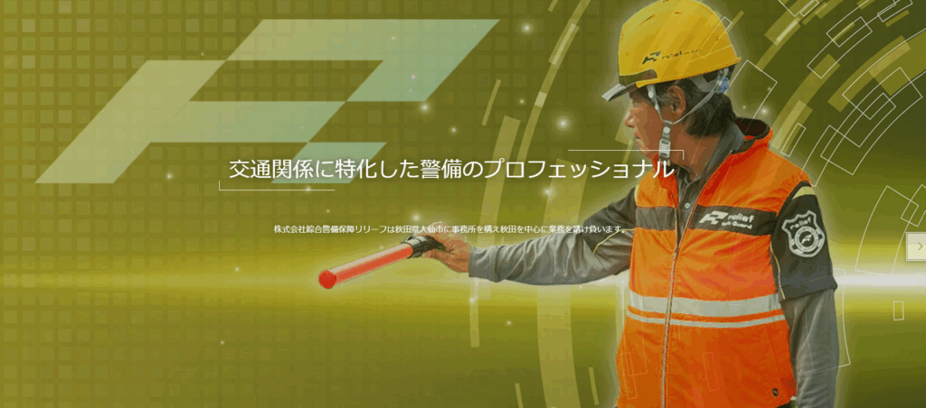 綜合警備保障リリーフWEBサイトリニューアル